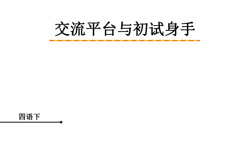 四年级下册语文第五单元 交流平台与初试身手    课件（15张PPT)