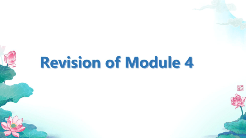 外研版（三起）六上英语 Module 4复习 课件（希沃版+图片版PPT)