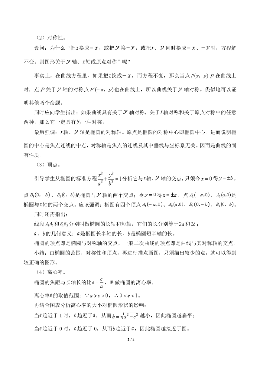 沪教版（上海）数学高二下册-12.4椭圆的性质（教案）