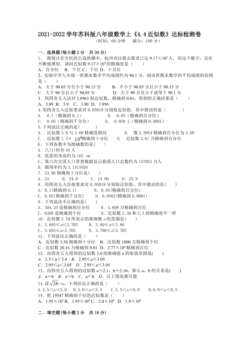 2021-2022学年苏科版八年级数学上册4.4 近似数达标检测卷（word解析版）