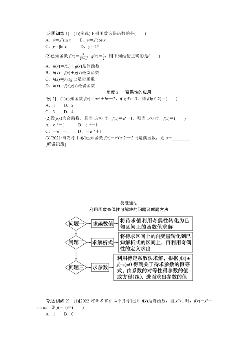 高中全程复习构想（新教材版本） 第三章 3.3函数的奇偶性与周期性 讲义（word版有解析）