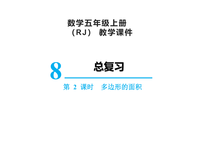 人教版五年级上册数学8总复习 多边形的面积课件（16张PPT)