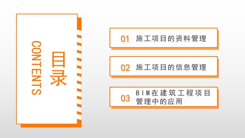 12.3BIM在建筑工程项目管理中的应用 课件(共30张PPT)-《建筑施工组织与管理》同步教学（哈尔滨工程大学出版社）