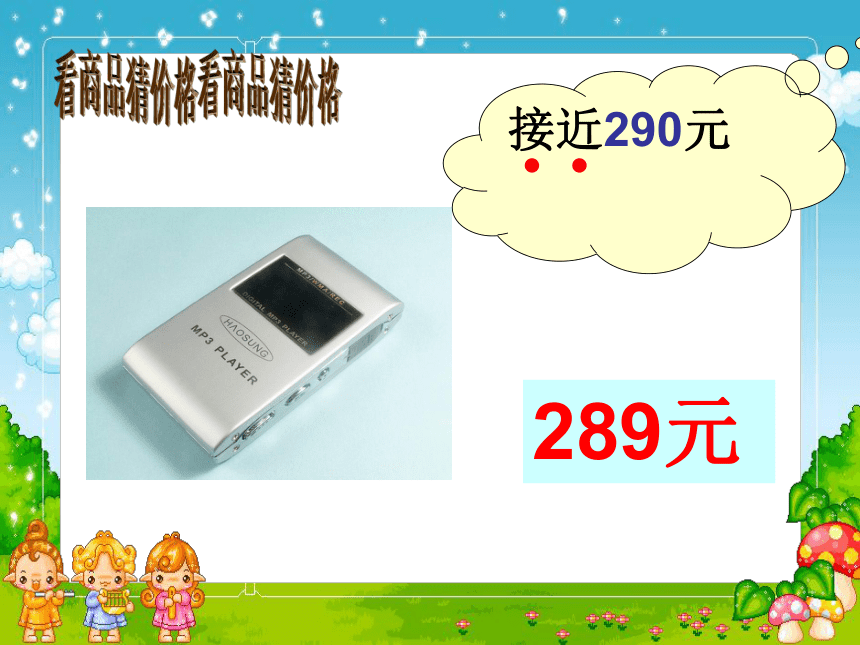 二年级下册数学课件 4.5  三位数加减法的估算 沪教版（28页PPT）