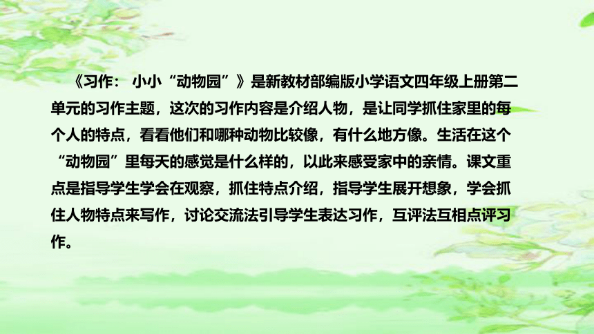 部编版语文四年级上册《习作：小小“动物园”》说课课件(共34张PPT)