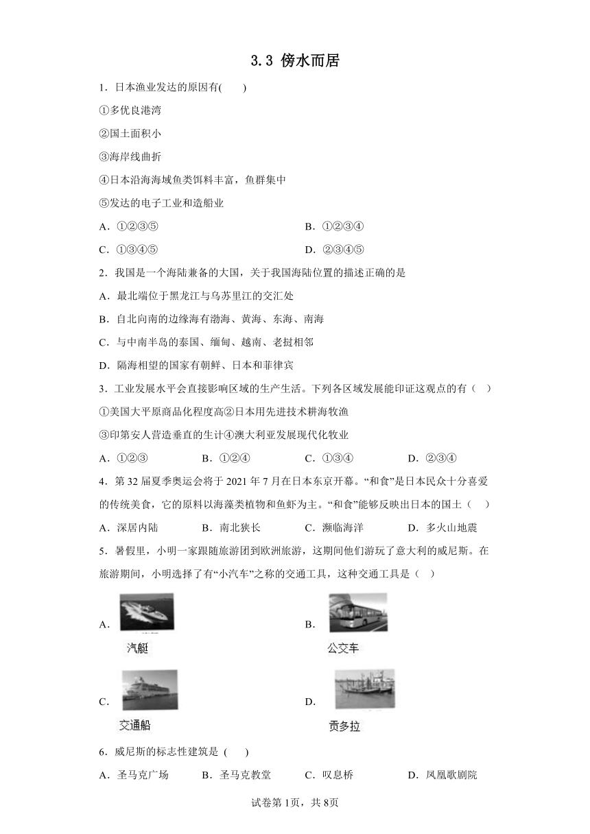 3.3 傍水而居 选择题专题练习（含解析）2022-2023 学年浙江省部编版人文地理七年级上册