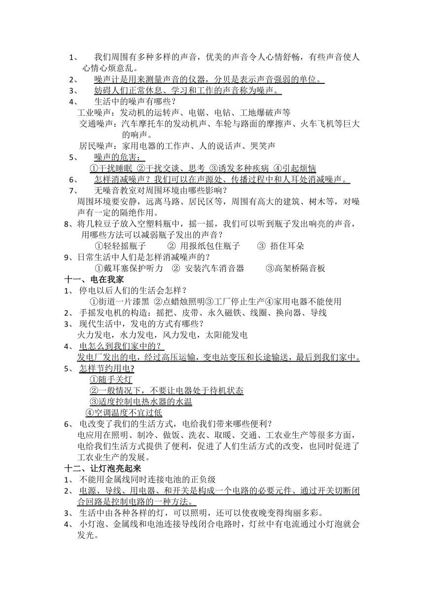 冀人版（2017秋）四年级科学上册复习资料（分课）