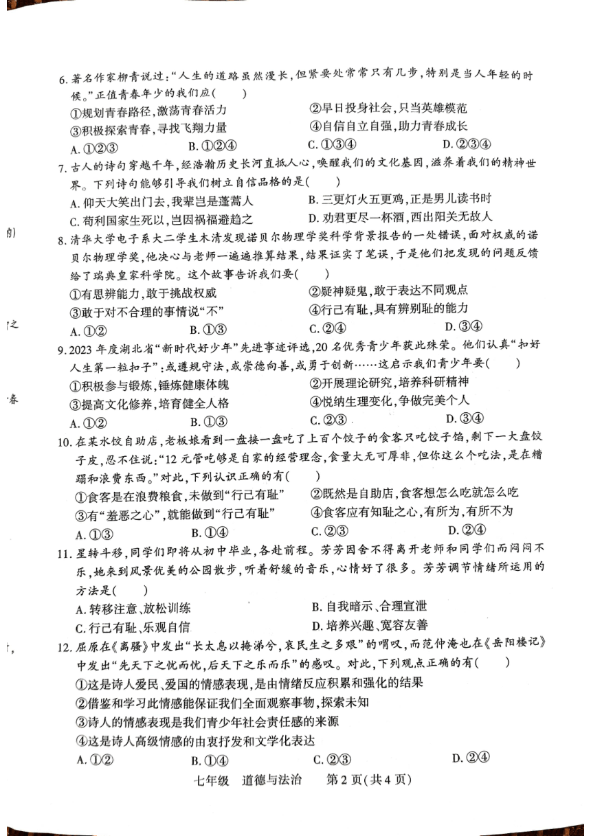 河南省洛阳市伊川县2023-2024学年七年级下学期4月期中道德与法治试题（PDF版无答案）