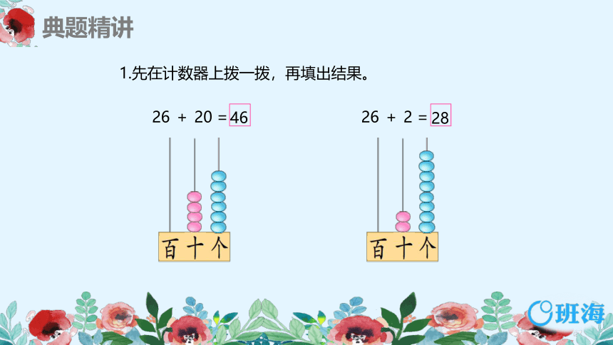 【班海精品】苏教版（新）一下-第四单元 2.两位数加整十数、一位数（不进位）【优质课件】