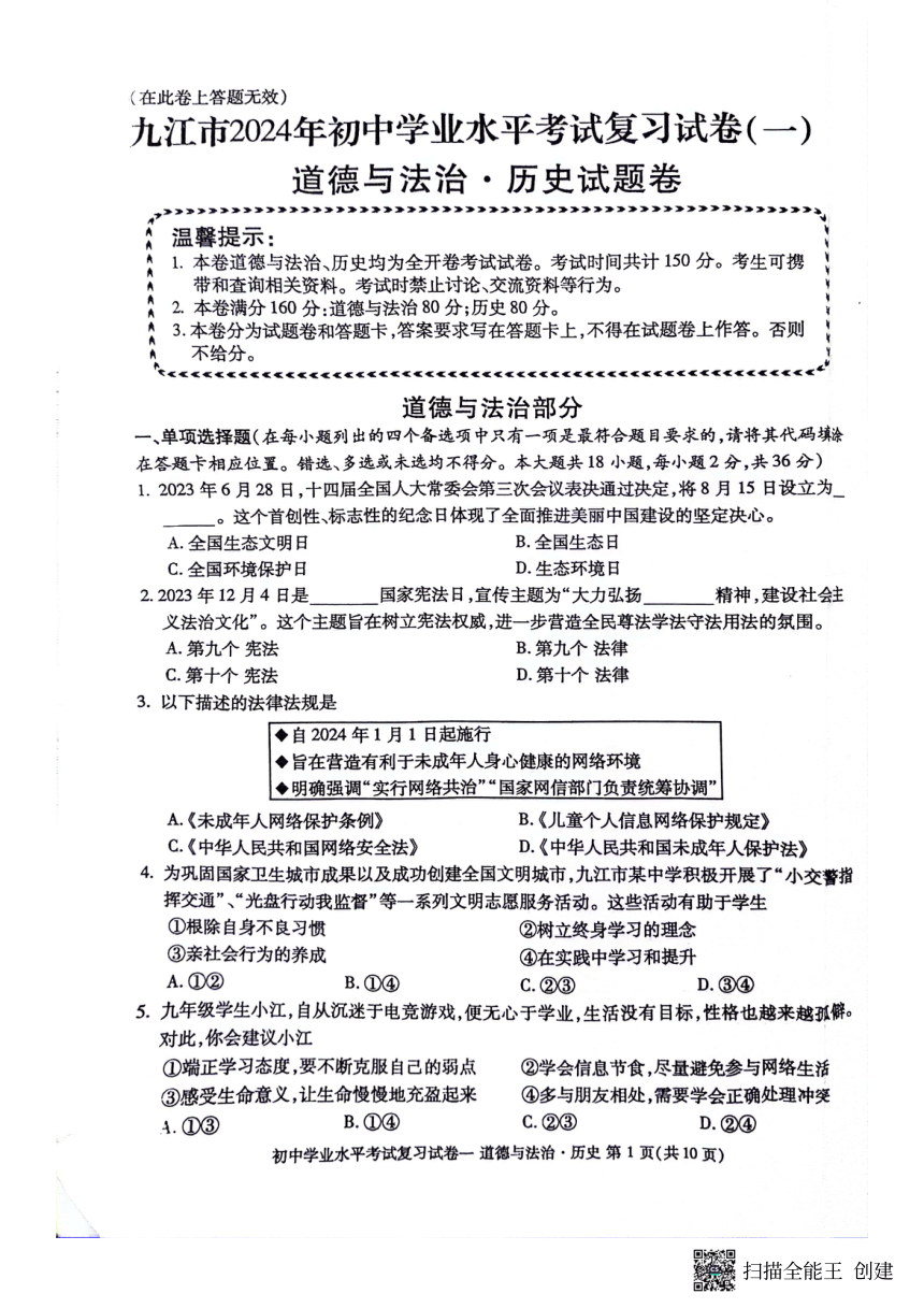 2024年江西省九江市初中学业水平考试复习综合道德与法治试卷(一)（pdf版，无答案）