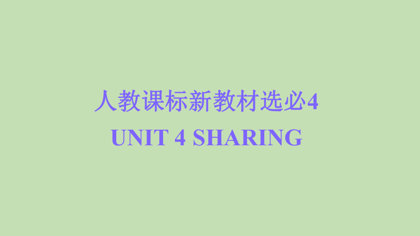 人教版（2019）选必修4 Unit 4 Sharing知识串讲课件