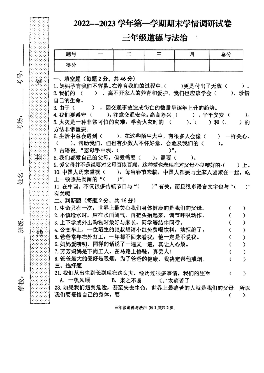 河南省周口市郸城县2022-2023学年三年级上学期期末道德与法治试卷（图片版，无答案）