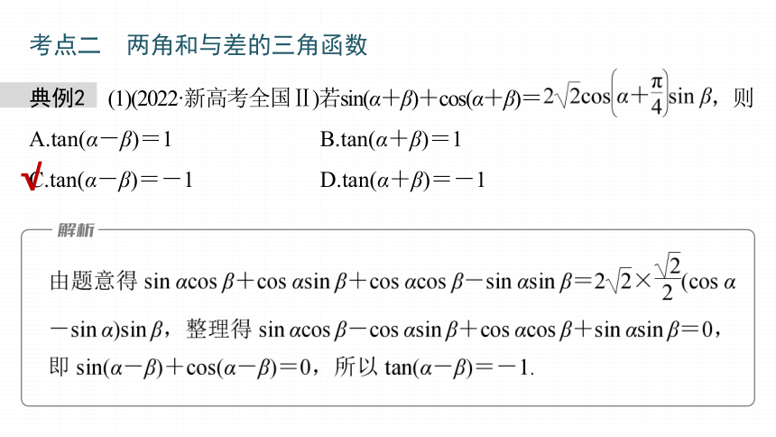 高考数学专题二　微专题14　三角函数的概念与三角恒等变换  课件(共56张PPT)