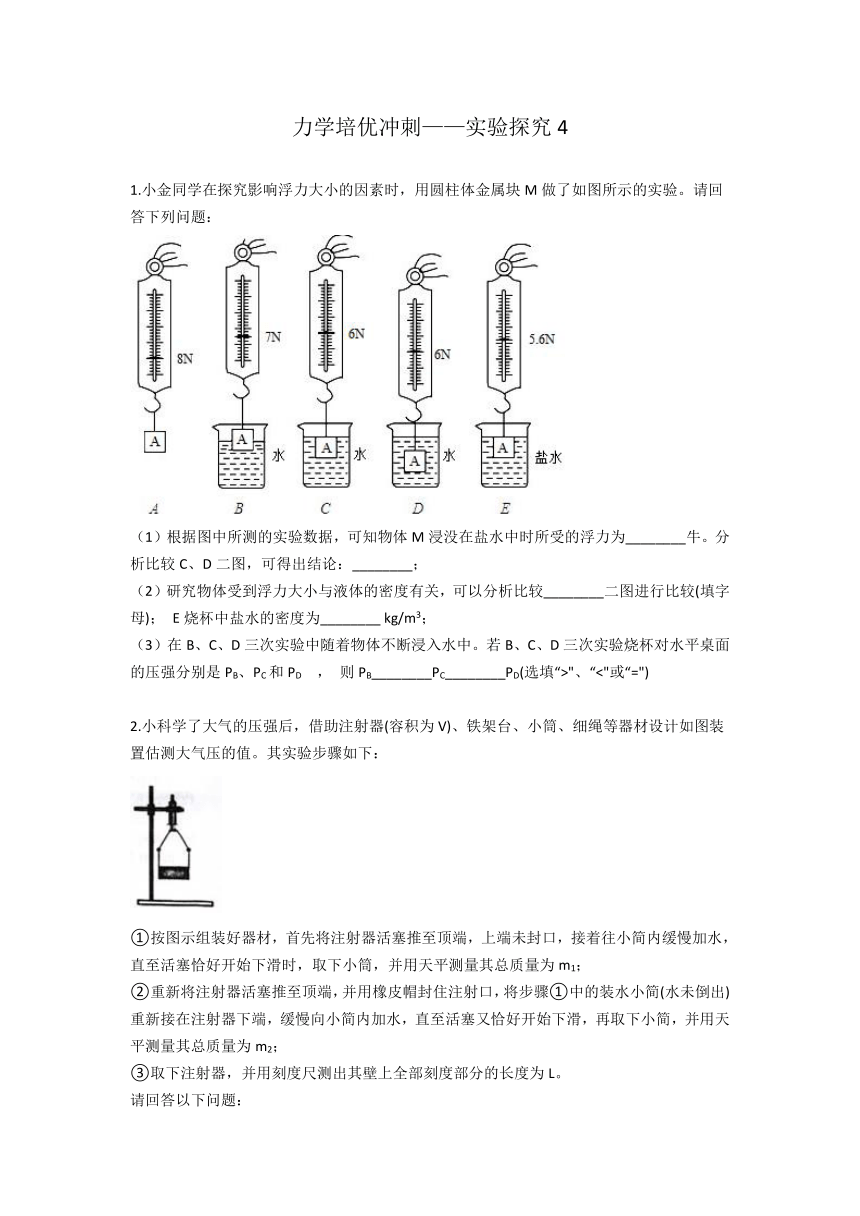 力学培优冲刺——实验探究4—2020-2021学年华师大版八年级科学暑假专题（含答案）