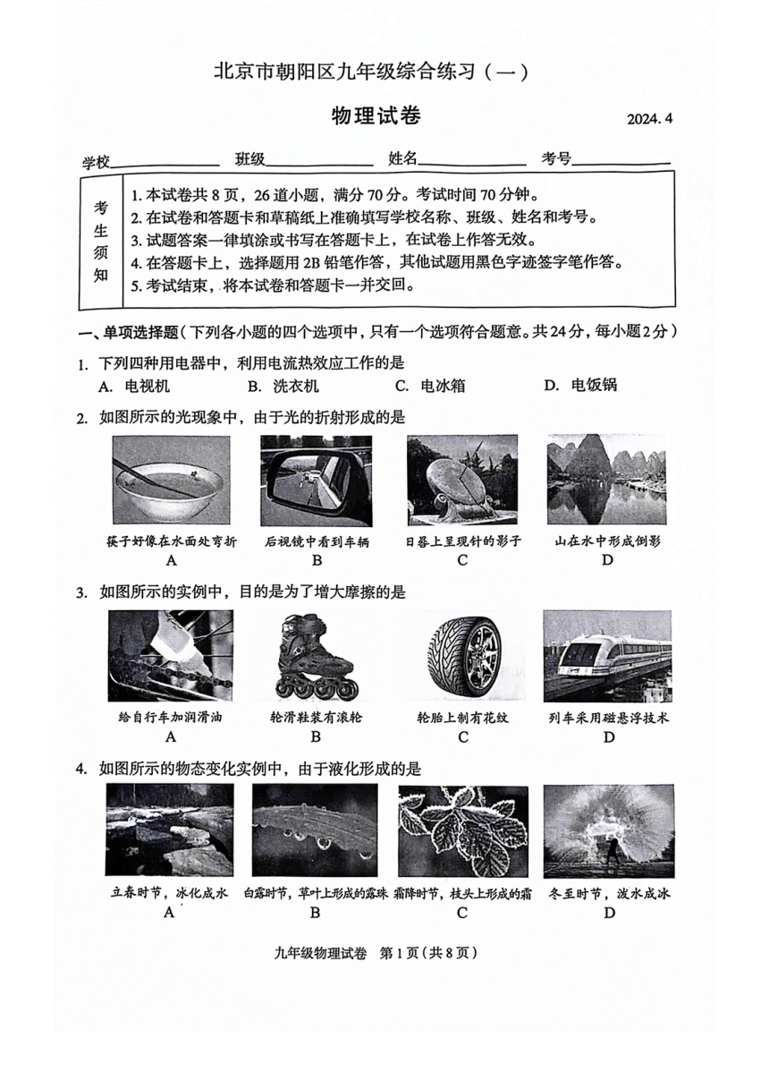 2024年北京市朝阳区九年级一模物理试卷（PDF版 含答案）