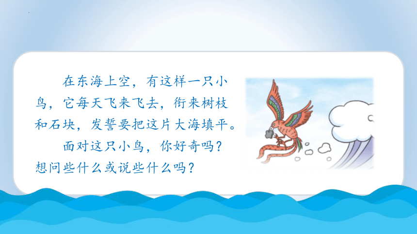 13精卫填海   课件(共22张PPT)