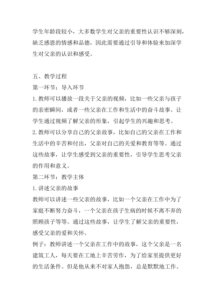 《拥抱父亲，感恩教育》主题班会教案