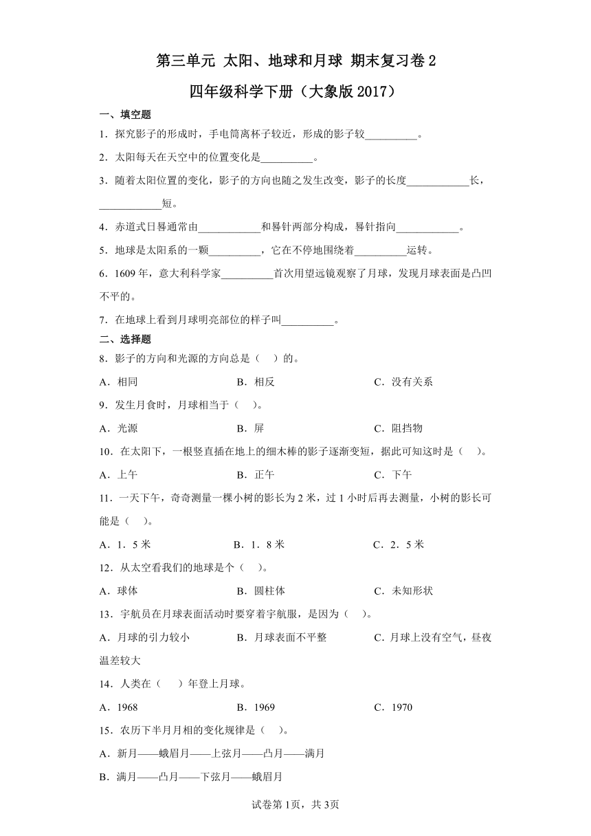 第三单元太阳、地球和月球期末复习卷2四年级科学下册（大象版2017）