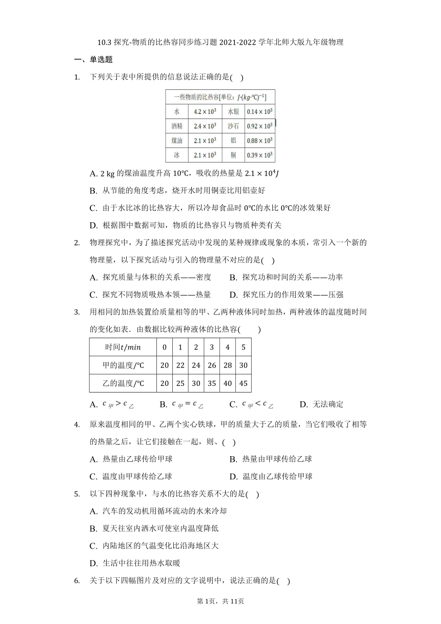 10.3探究-物质的比热容同步练习题2021-2022学年北师大版九年级物理（含解析）