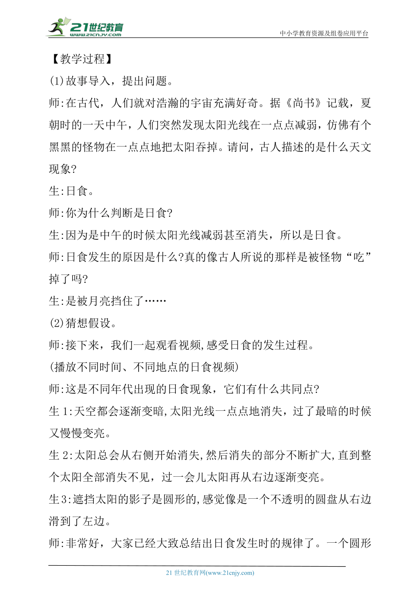 【核心素养目标】3.1《月球、地球和太阳》教学设计