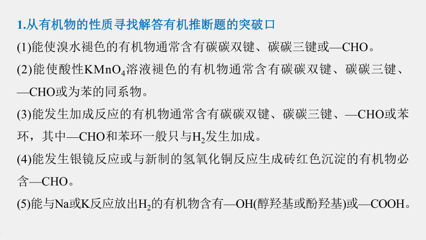 高中化学苏教版（2021）选择性必修3 专题5 微专题8　有机推断题解题的突破口（30张PPT）