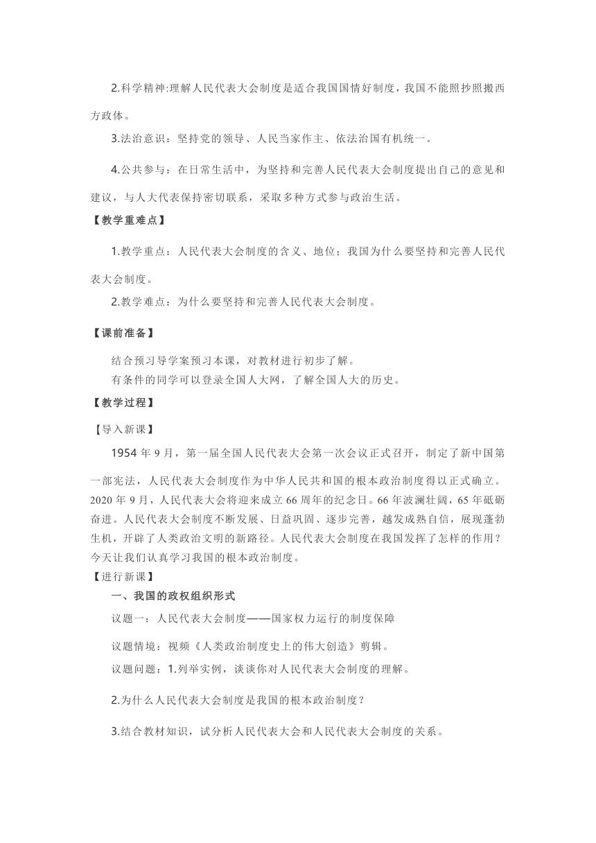 【教学设计】高一政治必修三《政治与法治》5.2 人民代表大会制度：我国的根本政治制度