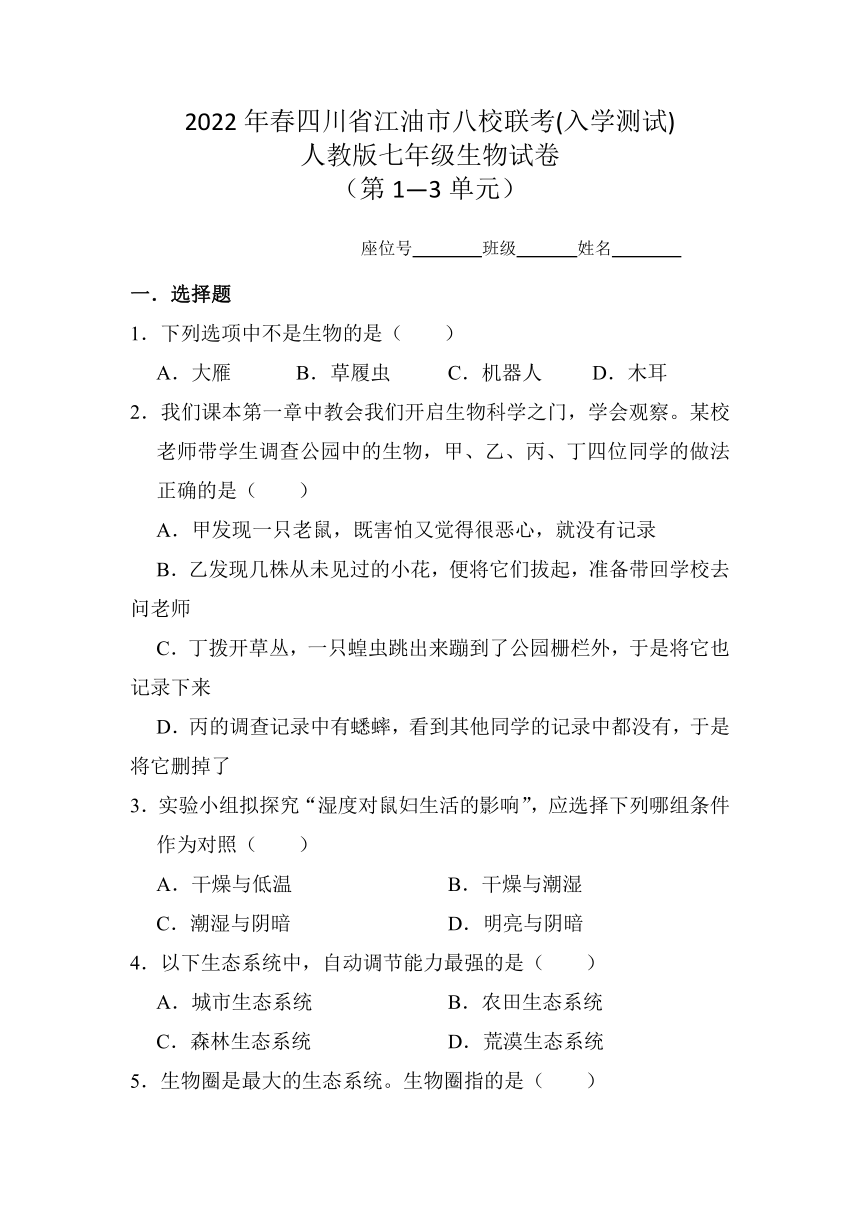 四川省江油市八校2021-2022学年七年级下学期开学考试生物试题（第1-3单元）（word版含答案）