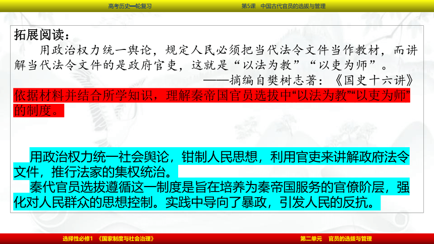 2023届高考一轮复习第5课 中国古代官员的选拔与管理课件(共69张PPT)