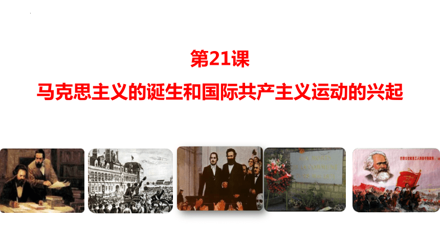 第21课 马克思主义的诞生和国际共产主义运动的兴起课件(共40张PPT)
