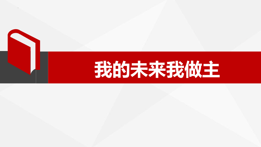 我的未来我做主 课件-2021-2022学年高一主题班会(共18张PP内嵌视频T)