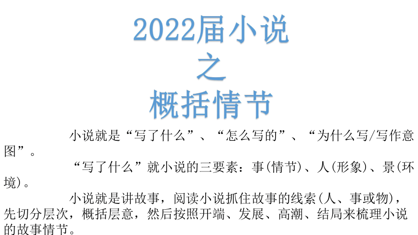 2022届高考语文复习：小说之情节课件（58张PPT）