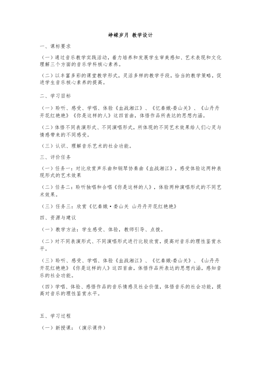 11.21 峥嵘岁月 教案-2022-2023学年高中音乐人音版（2019）必修音乐鉴赏