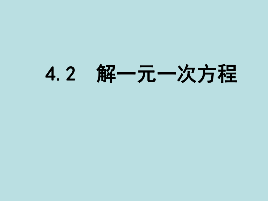 苏科版七年级数学上册课件 4.2 解一元一次方程（共14张ppt）