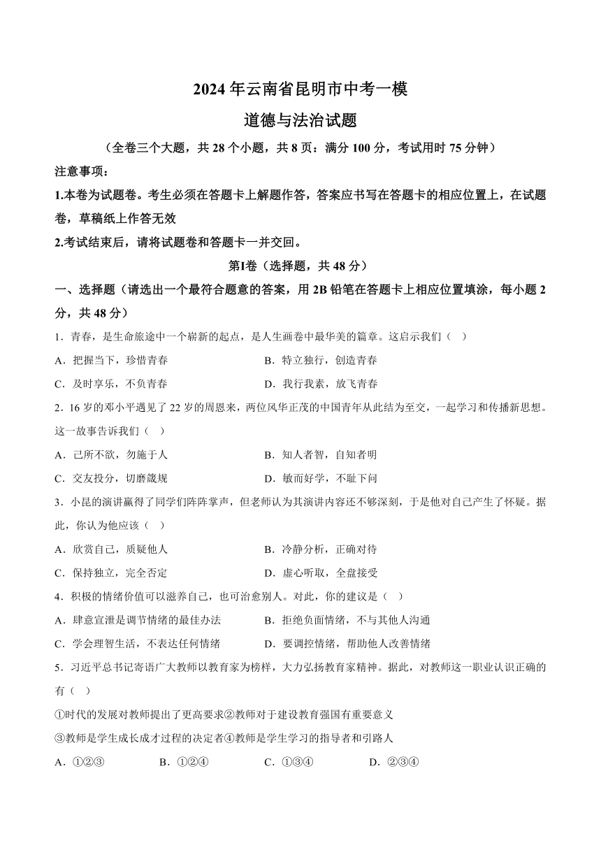 2024年云南省昆明市中考一模道德与法治试题（含解析）