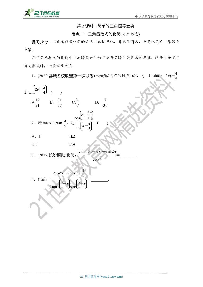 【数学总复习-考点精讲】RJA 第四章  第3讲　第2课时　简单的三角恒等变换