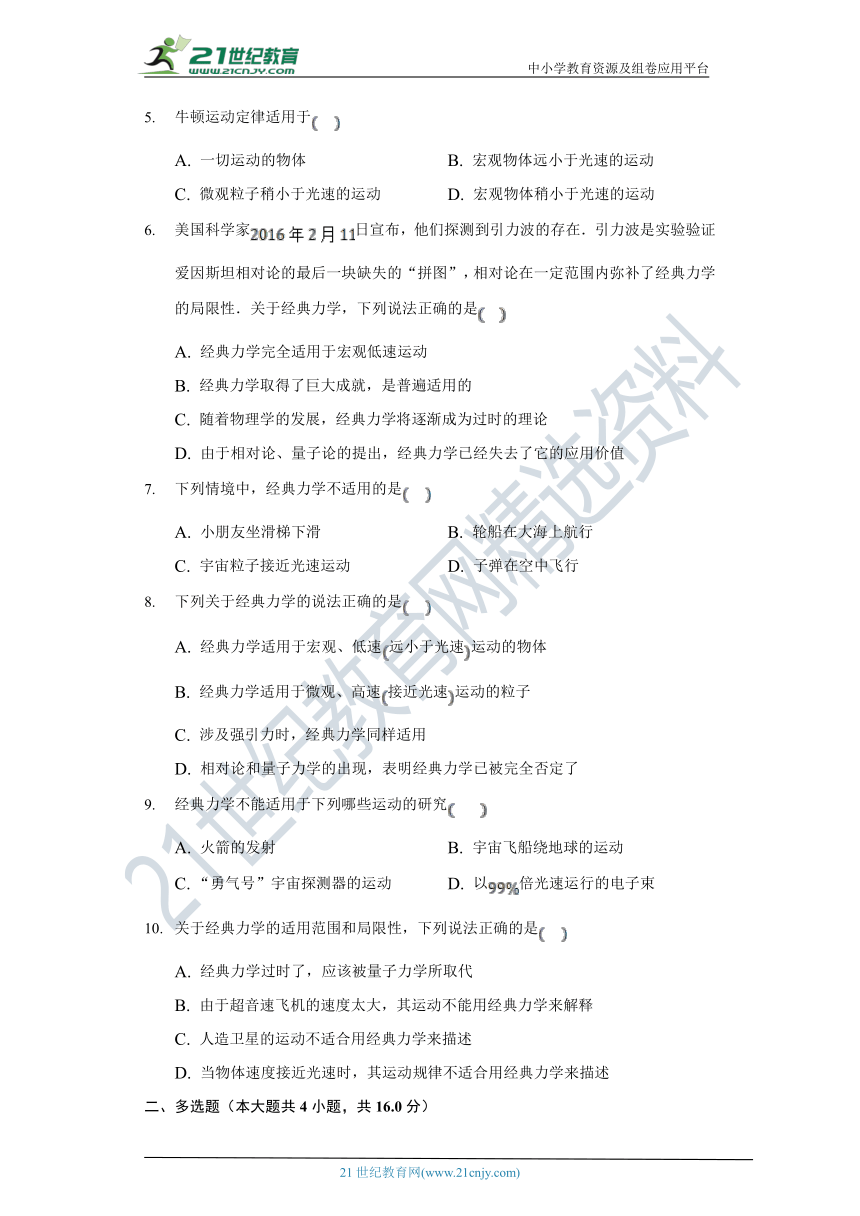 【教科版 (2019) 】5.1经典力学的成就与局限性 高中物理必修二 同步课时练（含解析）