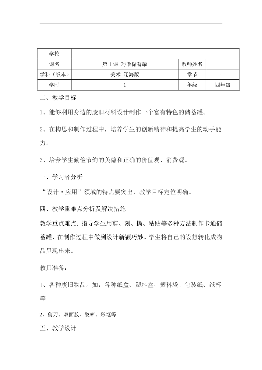 辽海版四年级美术下册《第7课 巧做储蓄罐》教学设计（表格式）