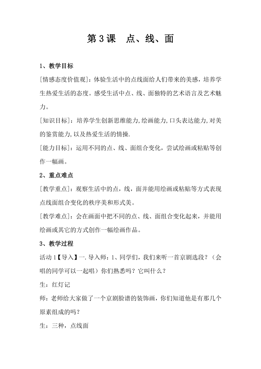 人教版美术二年级下册 第3课　点、线、面(8) 教案