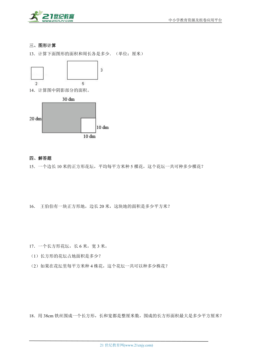 期末常考专题：长方形和正方形的面积（单元测试）-小学数学三年级下册苏教版 （含答案）