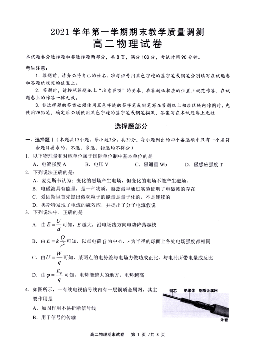 浙江省绍兴柯桥区2021-2022学年高二上学期期末教学质量调测物理试题（扫描版含答案）