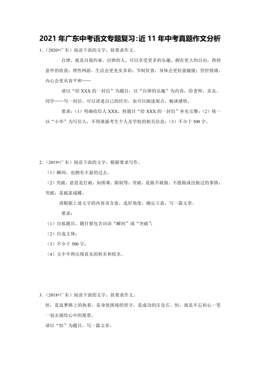 2021年广东中考语文专题复习：近11年中考真题作文分析   （含解析+范文）