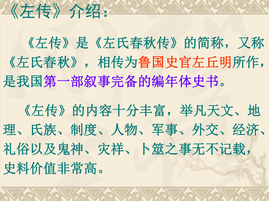 人教版高中语文选修“中国文化经典研读”第三单元《晋灵公不君》课件 (共33张PPT)