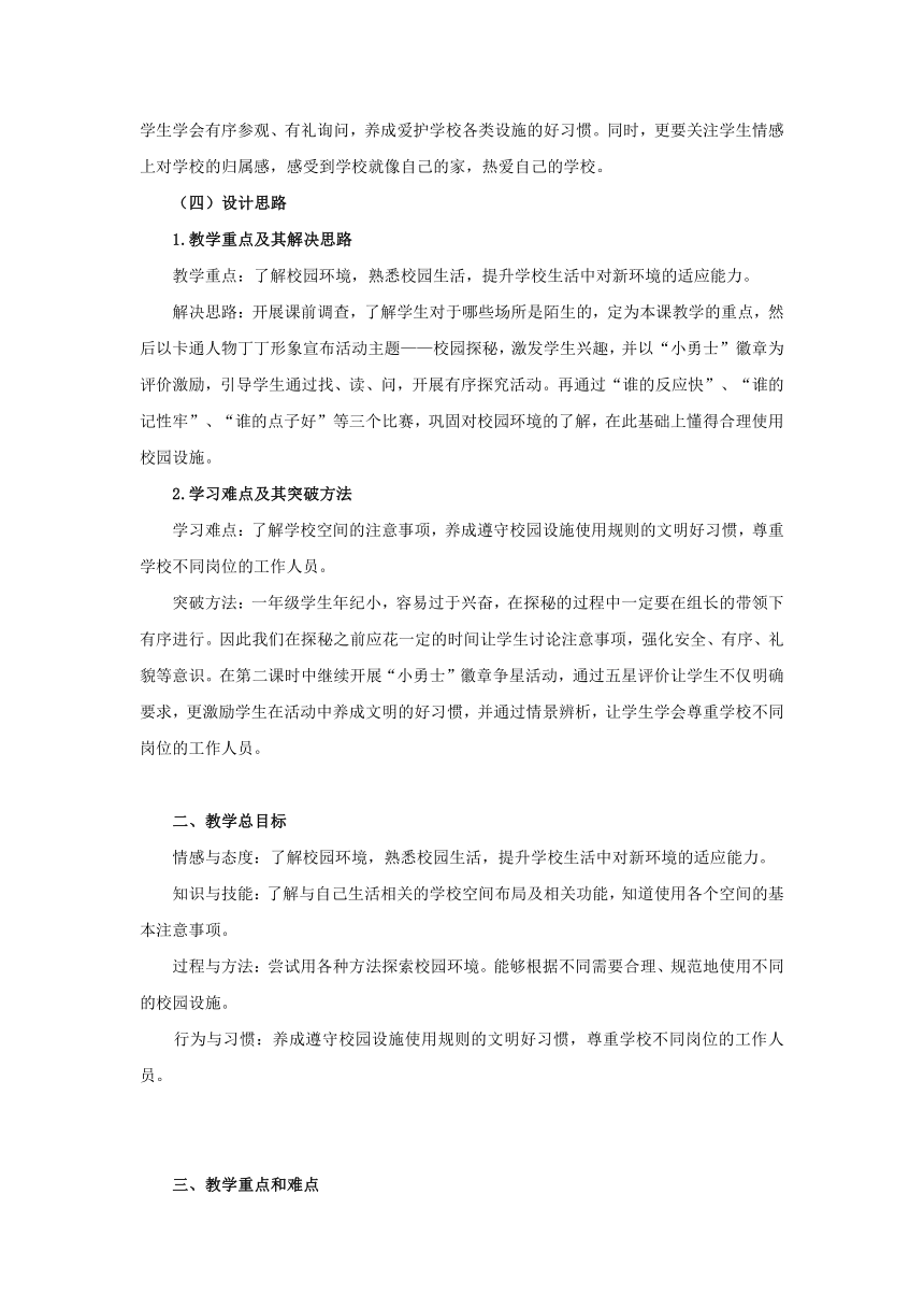 部编版一年级上册道德与法治  5.我们的校园   教案