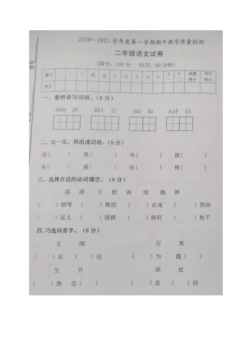 吉林省松原市扶余市三义学校2020-2021学年第一学期二年级语文期中试题 （图片版，无答案）