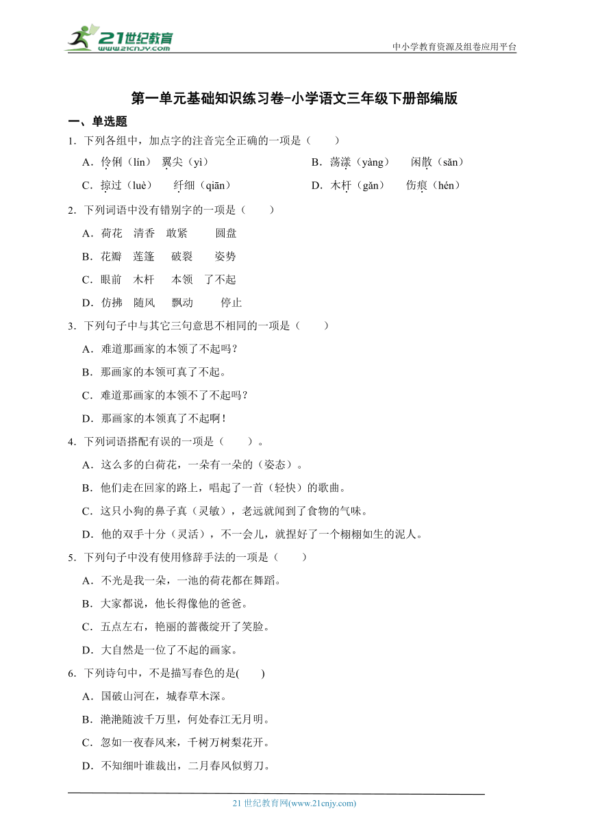 部编版小学语文三年级下册第一单元基础知识练习卷-（含答案）