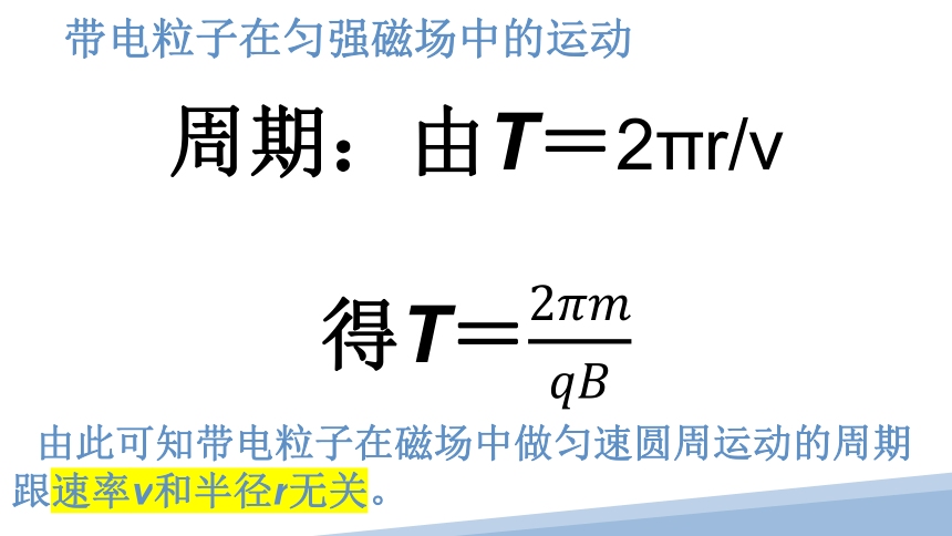 1.3 带电粒子在匀强磁场中的运动（37页课件）-2022-2023学年高二物理（人教版2019选择性必修第二册）