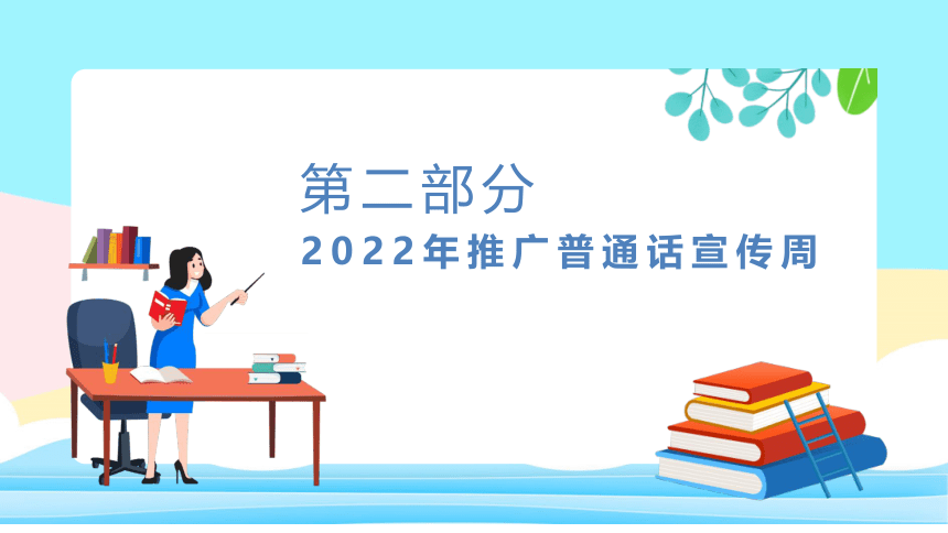 《推广普通话，喜迎二十大》-2022年第25届全国推广普通话宣传周《推普周》主题班会课件