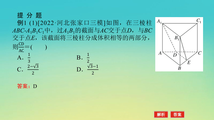 2023届考前小题专攻 专题四 立体几何 第一讲 空间几何体的表面积与体积 课件（共28张）