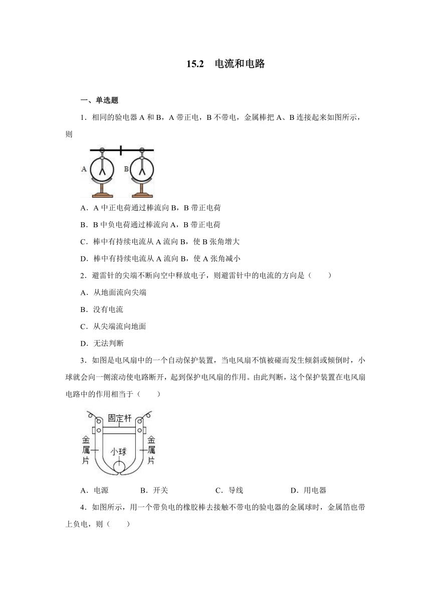 15.2电流和电路同步测试2021—2022学年人教版九年级物理全一册（含答案）