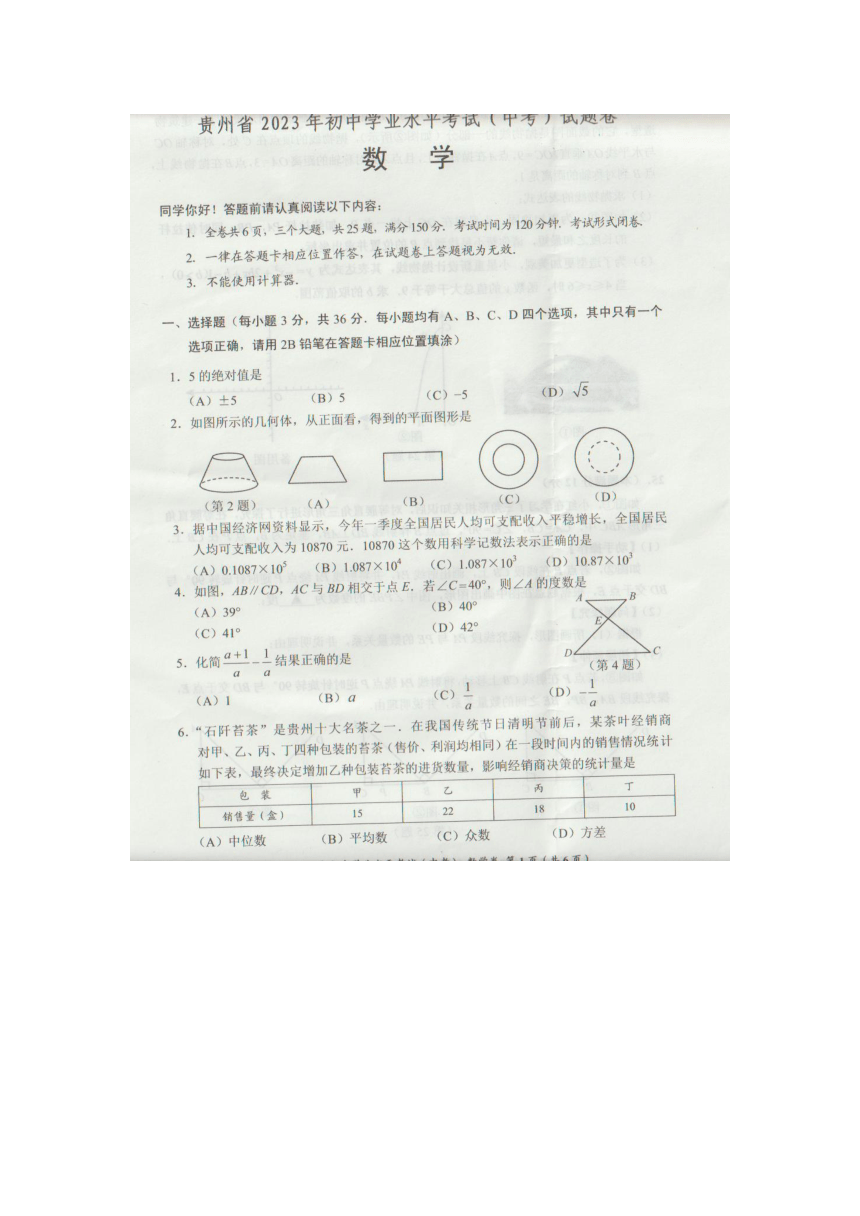 2023年贵州省数学中考真题（图片版、无答案）